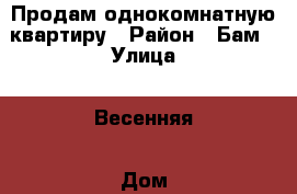 Продам однокомнатную квартиру › Район ­ Бам › Улица ­ Весенняя › Дом ­ 32 › Общая площадь ­ 40 › Цена ­ 1 600 000 - Северная Осетия, Владикавказ г. Недвижимость » Квартиры продажа   